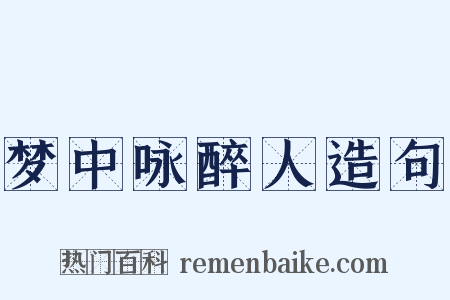 梦中咏醉人造句是什么意思的图片